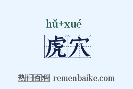 虎穴是什么意思的图片